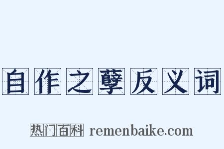 自作之孽反义词是什么意思的图片